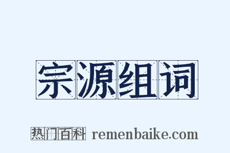 宗源组词是什么意思的图片